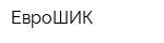 ЕвроШИК