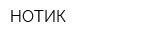НОТИК