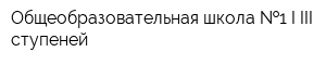 Общеобразовательная школа  1 I-III ступеней