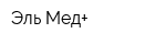 Эль-Мед+