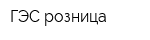 ГЭС розница