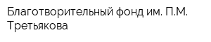 Благотворительный фонд им ПМ Третьякова