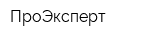 ПроЭксперт