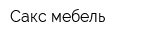 Сакс-мебель