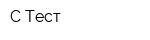 С-Тест