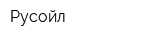 Русойл