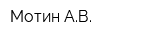 Мотин АВ