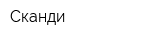 Сканди
