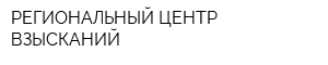РЕГИОНАЛЬНЫЙ ЦЕНТР ВЗЫСКАНИЙ