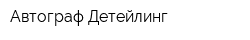 Автограф-Детейлинг