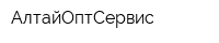 АлтайОптСервис