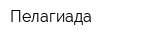 Пелагиада