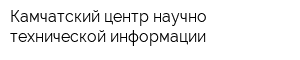 Камчатский центр научно-технической информации