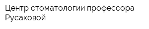 Центр стоматологии профессора Русаковой