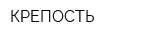 КРЕПОСТЬ