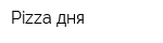 Pizza дня