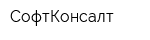 СофтКонсалт