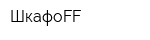 ШкафоFF
