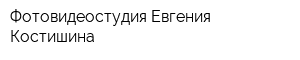 Фотовидеостудия Евгения Костишина