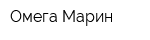 Омега-Марин