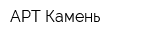 АРТ-Камень