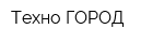 Техно ГОРОД