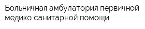 Больничная амбулатория первичной медико-санитарной помощи