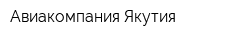 Авиакомпания Якутия