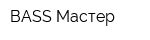 BASS Мастер