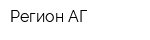 Регион-АГ