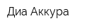 Диа Аккура