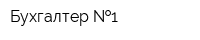 Бухгалтер  1