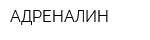 АДРЕНАЛИН