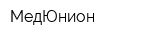 МедЮнион