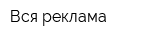 Вся реклама