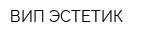 ВИП ЭСТЕТИК