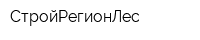 СтройРегионЛес