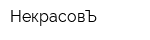 НекрасовЪ