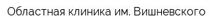 Областная клиника им Вишневского