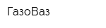 ГазоВаз