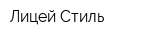 Лицей Стиль