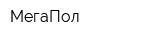 МегаПол