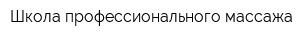 Школа профессионального массажа