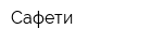 Сафети