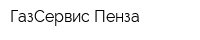 ГазСервис Пенза