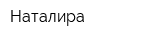 Наталира
