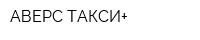 АВЕРС-ТАКСИ+