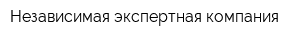 Независимая экспертная компания