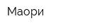 Маори