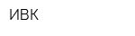 ИВК